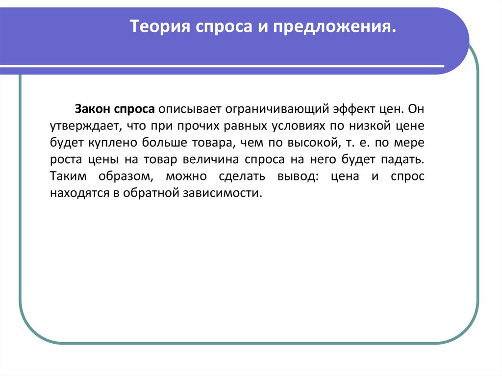 Теория спроса и предложения.