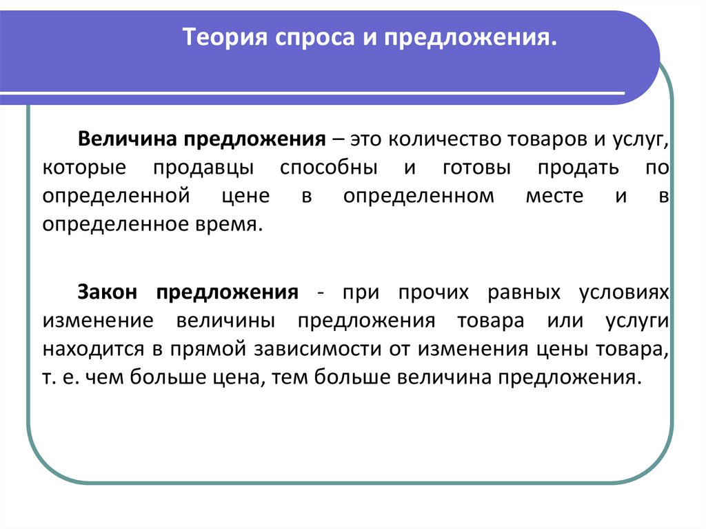 Теория спроса и предложения.