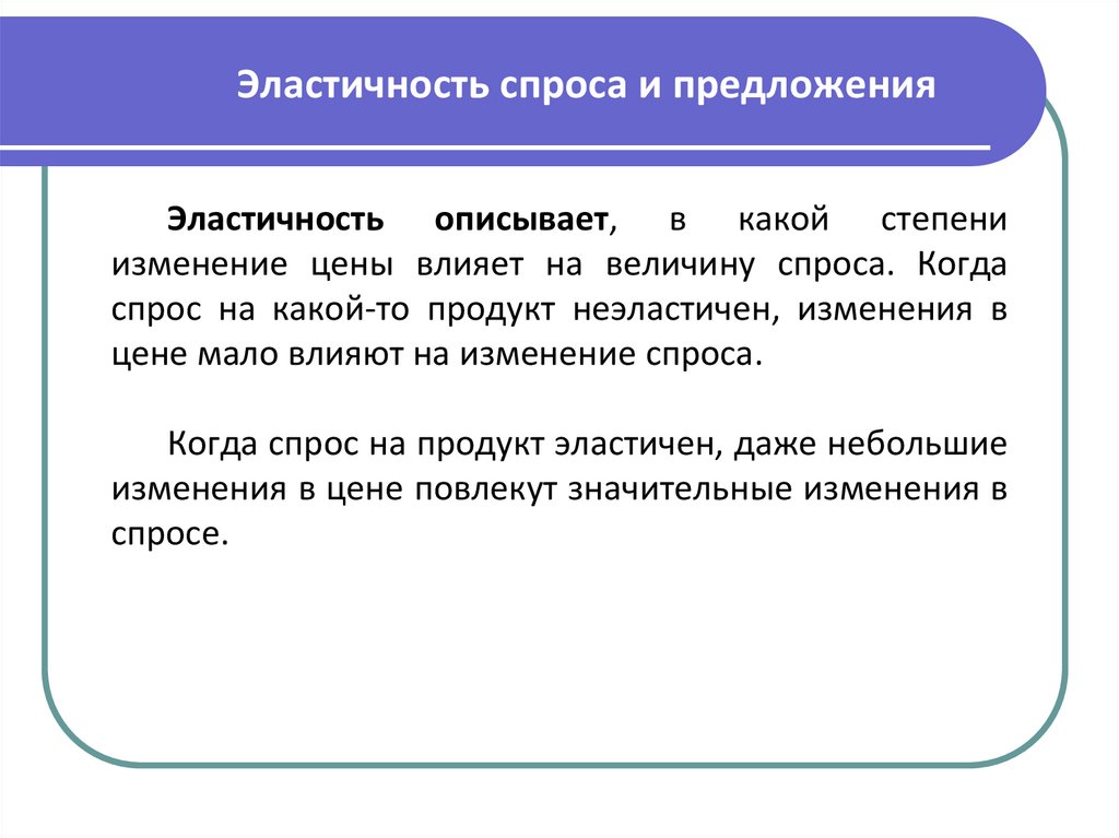 Эластичность спроса и предложения