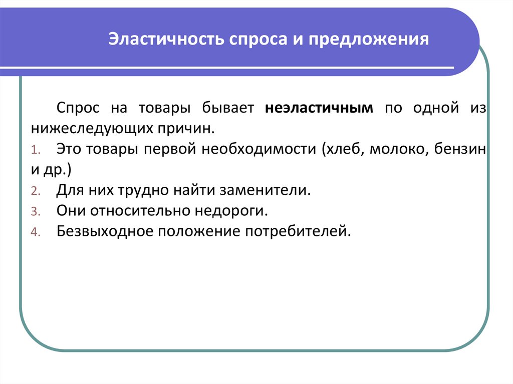 Эластичность спроса и предложения