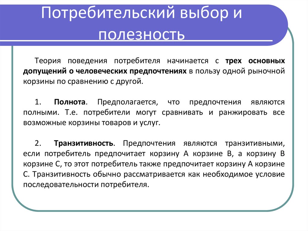 Потребительский выбор и полезность