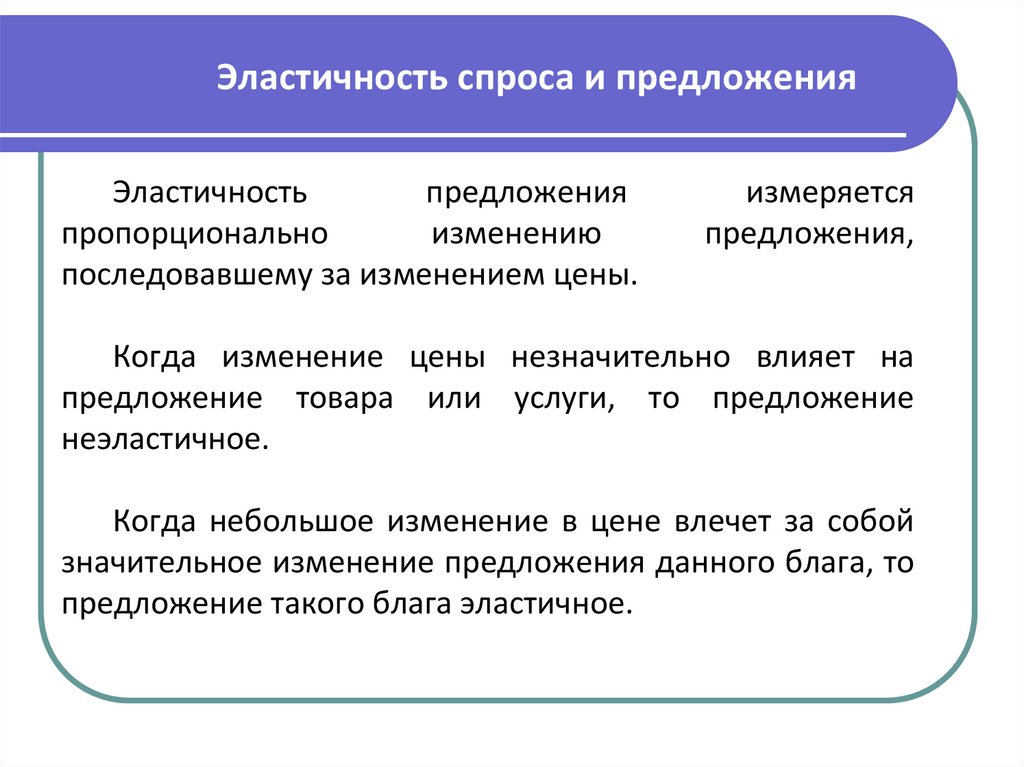 Эластичность спроса и предложения