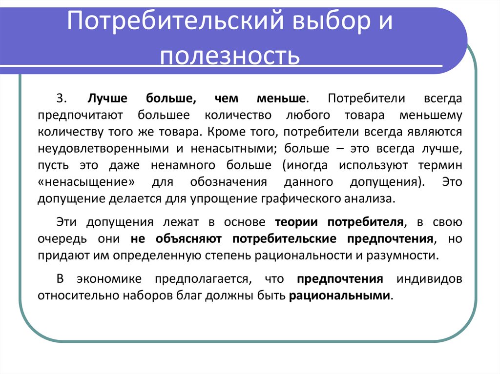 Потребительский выбор и полезность