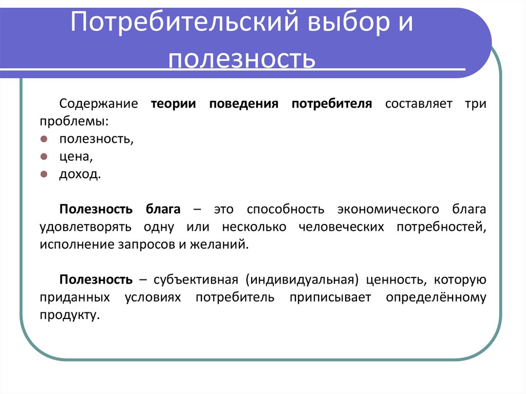 Потребительский выбор и полезность