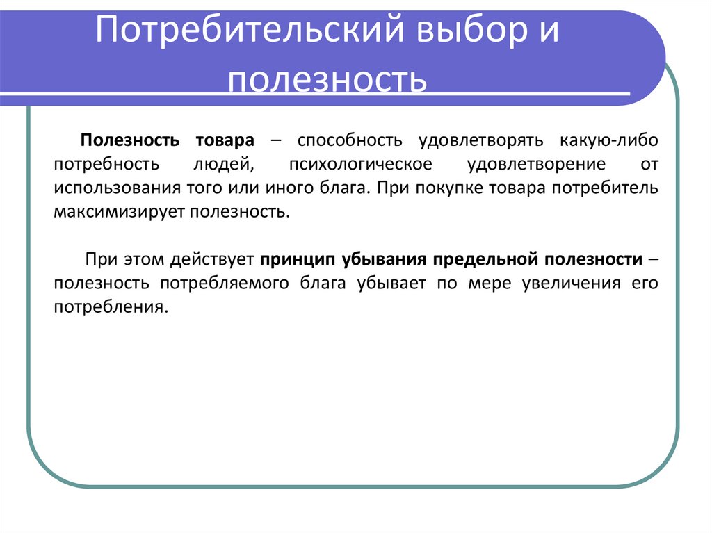 Потребительский выбор и полезность