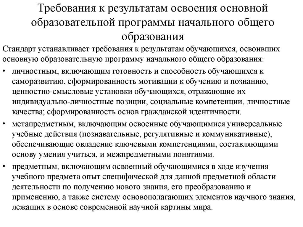 Требования к результатам освоения основной образовательной программы начального общего образования