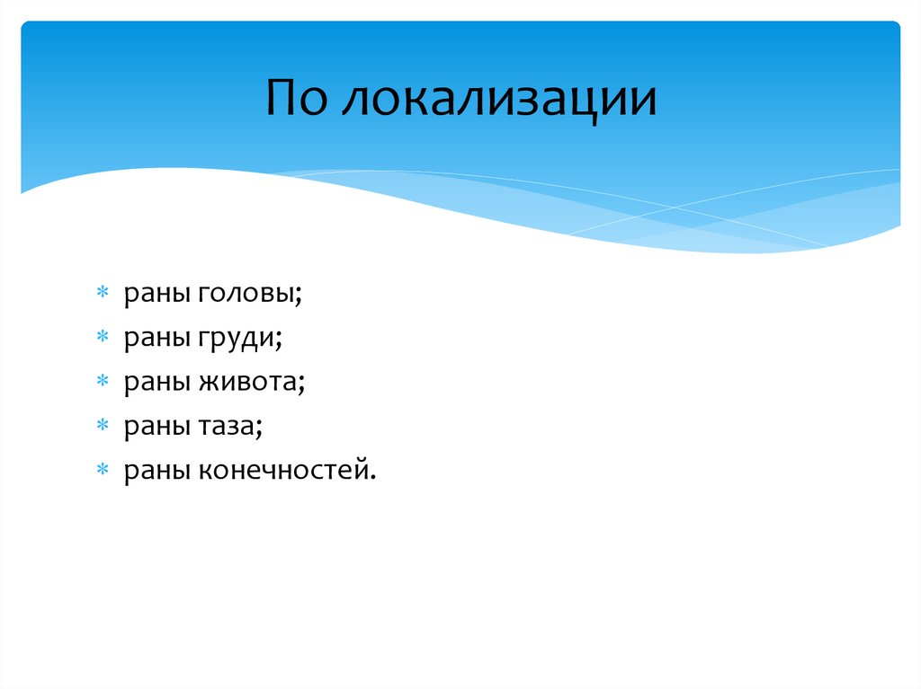 По локализации