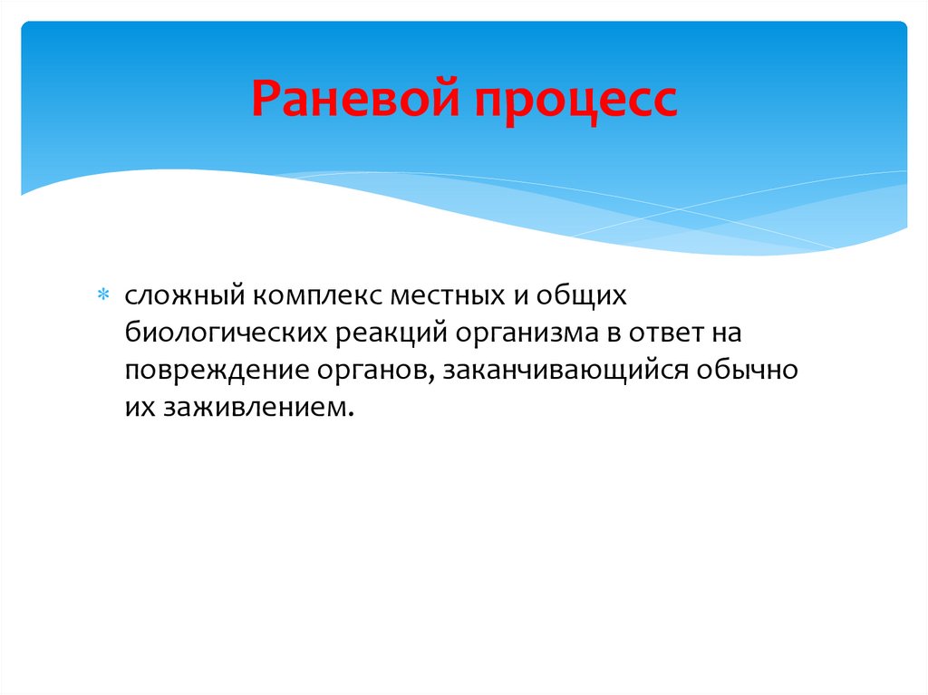 Раневой процесс