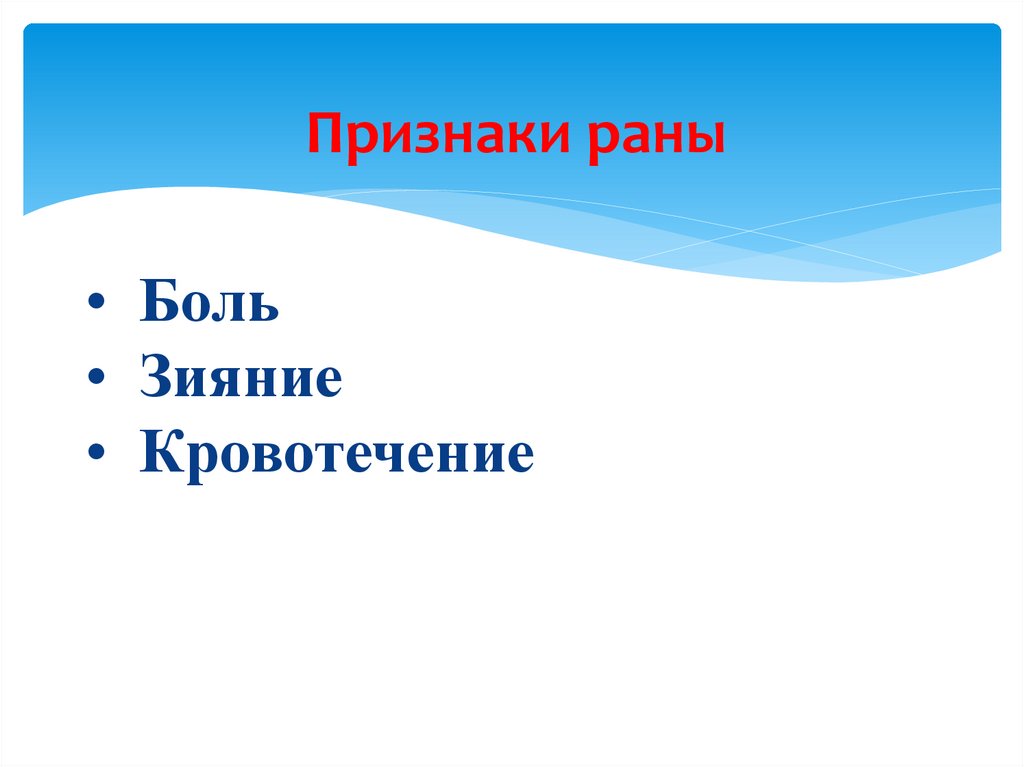Признаки раны