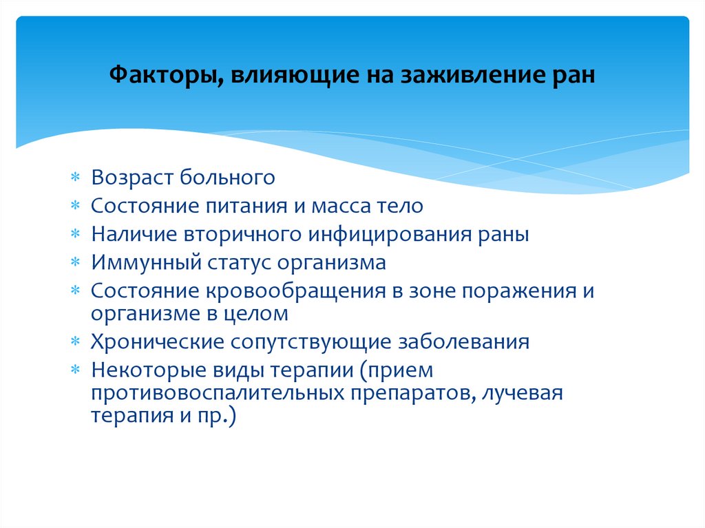 Факторы, влияющие на заживление ран