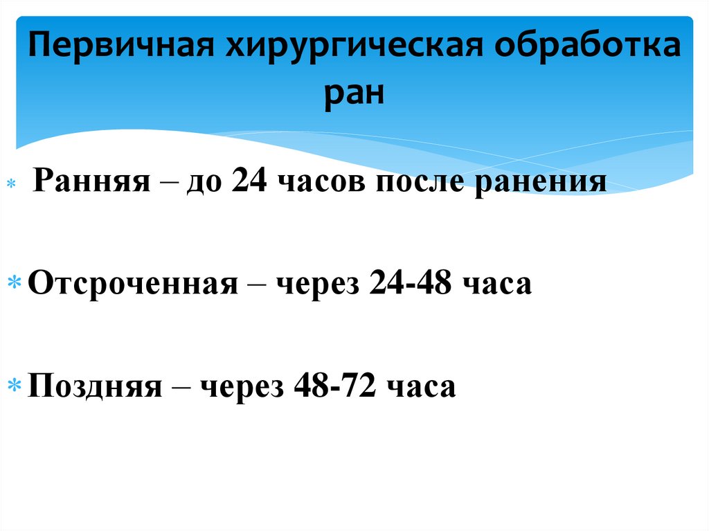 Первичная хирургическая обработка ран