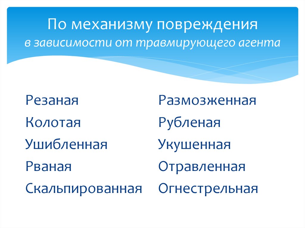 По механизму повреждения в зависимости от травмирующего агента