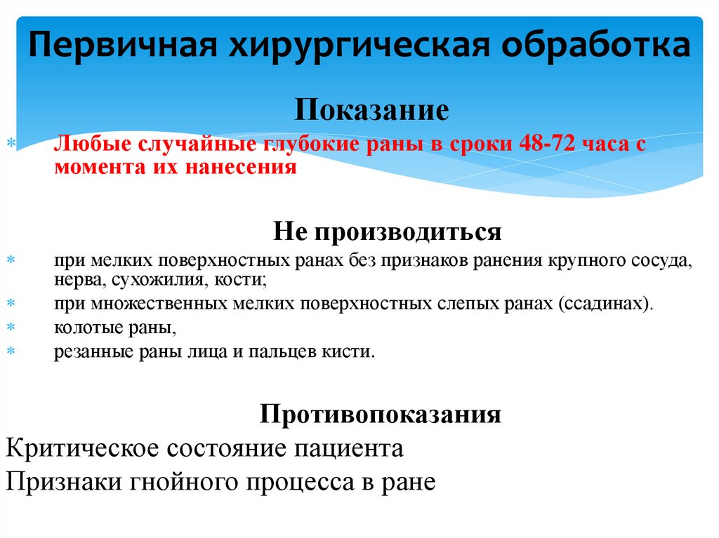 Первичная хирургическая обработка