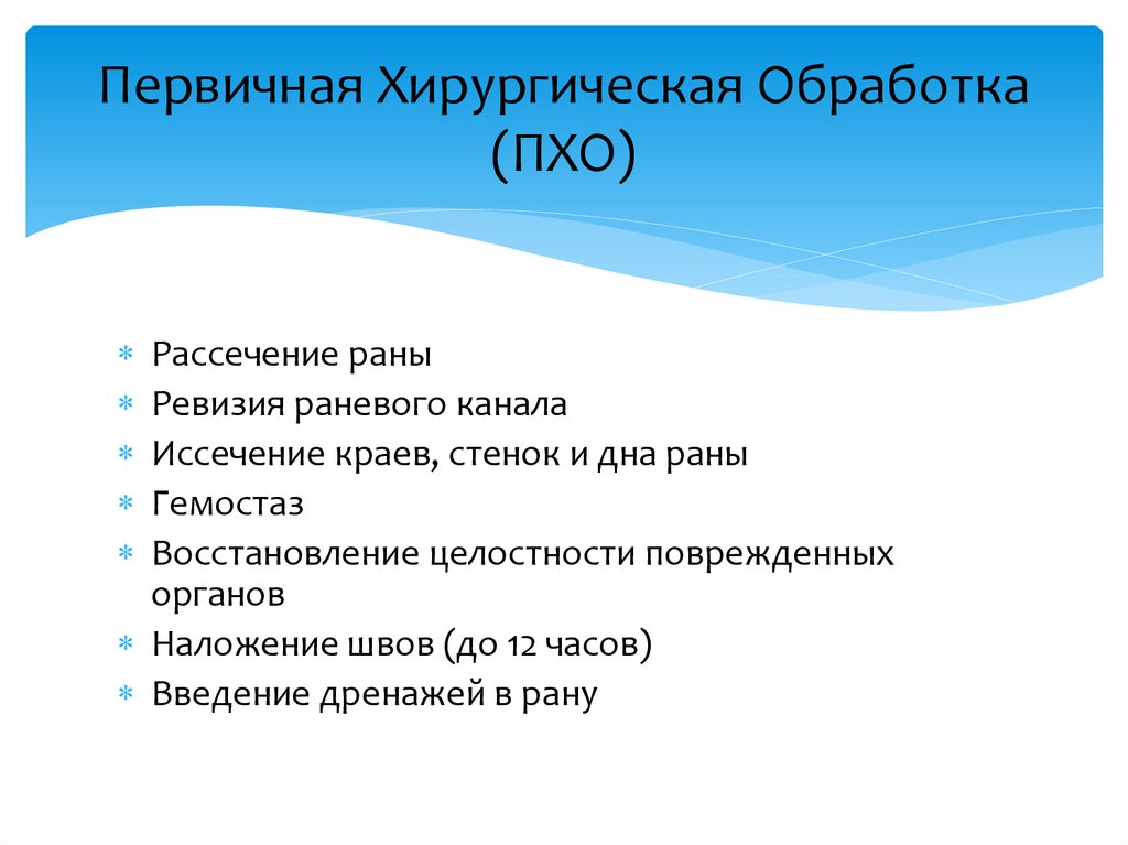 Первичная Хирургическая Обработка (ПХО)