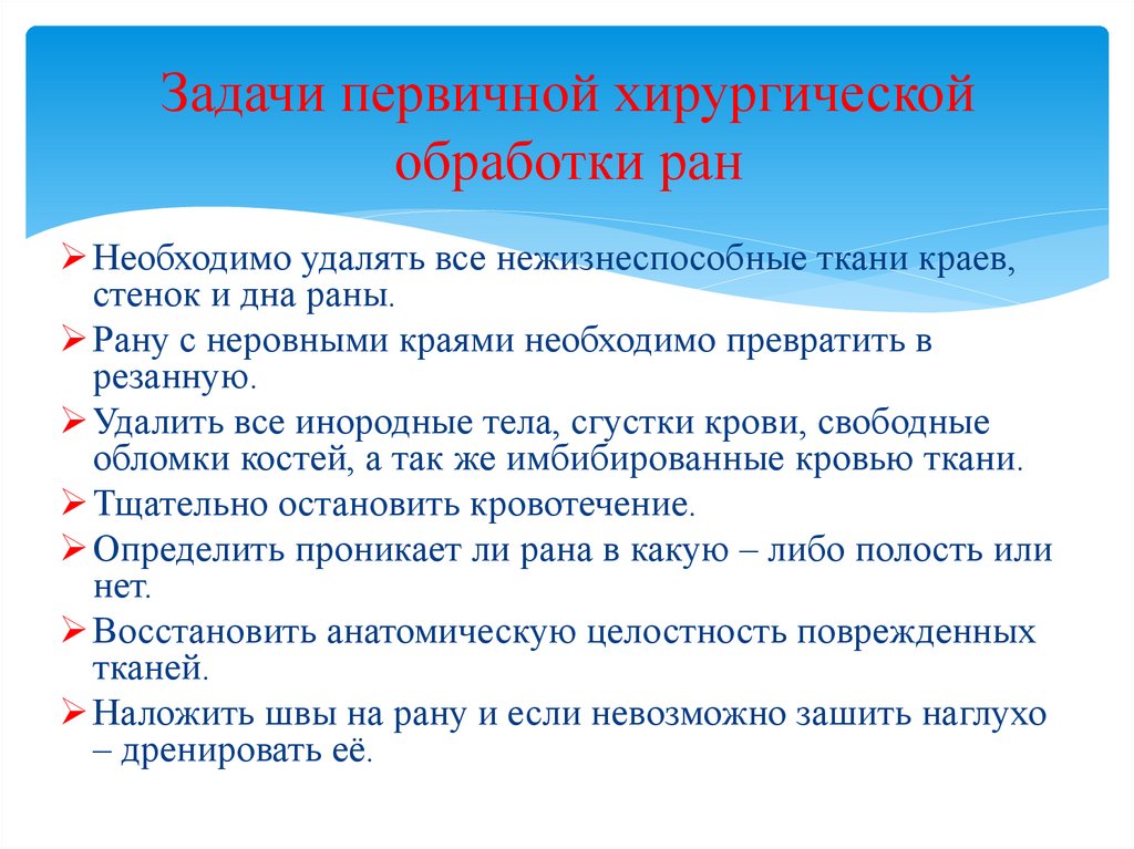 Задачи первичной хирургической обработки ран