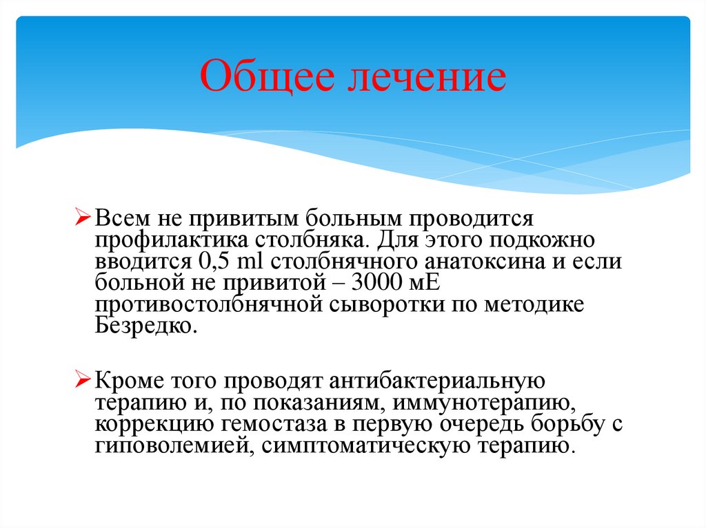 Общее лечение