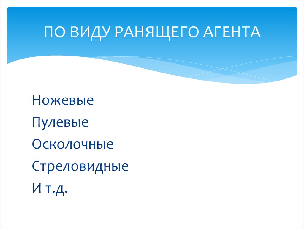 ПО ВИДУ РАНЯЩЕГО АГЕНТА