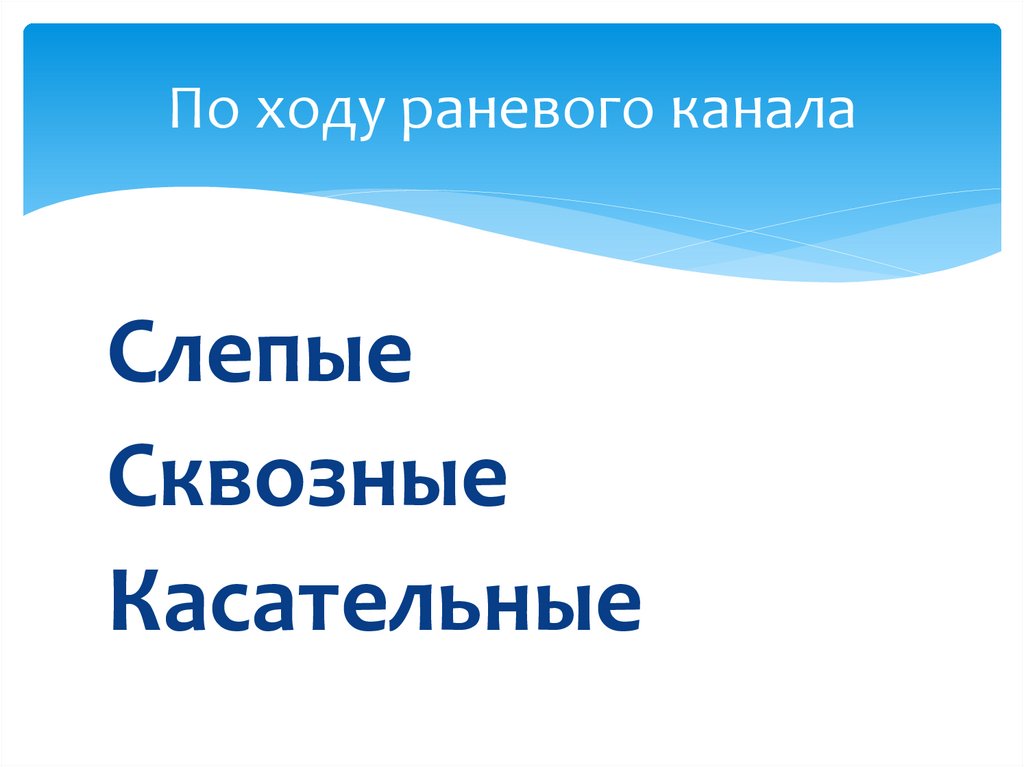 По ходу раневого канала