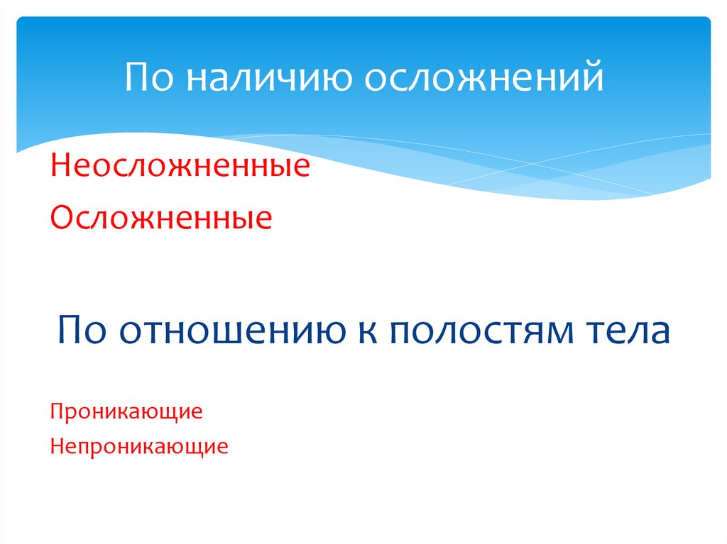 По наличию осложнений