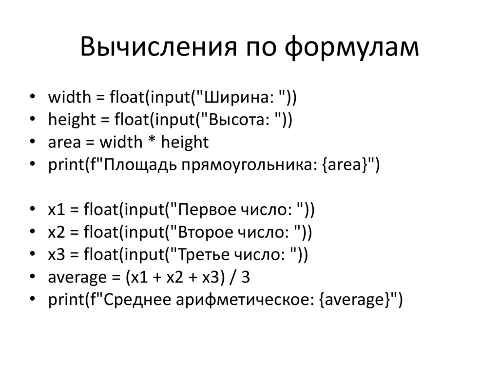 Вычисления по формулам