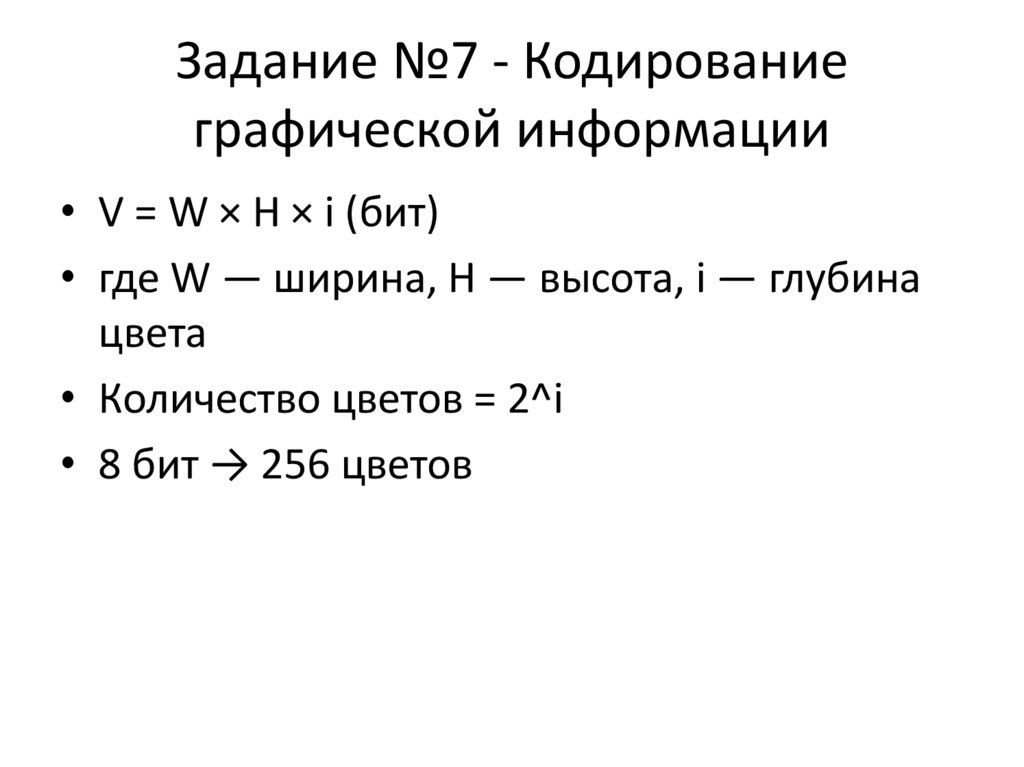 Задание №7 - Кодирование графической информации