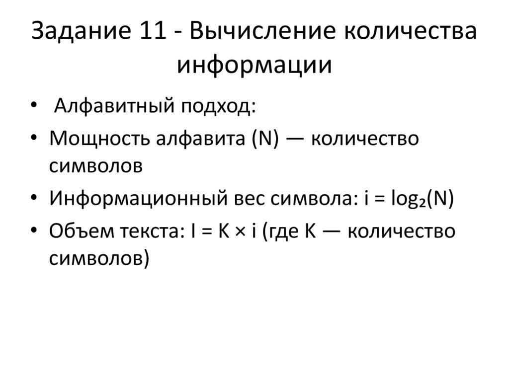 Задание 11 - Вычисление количества информации