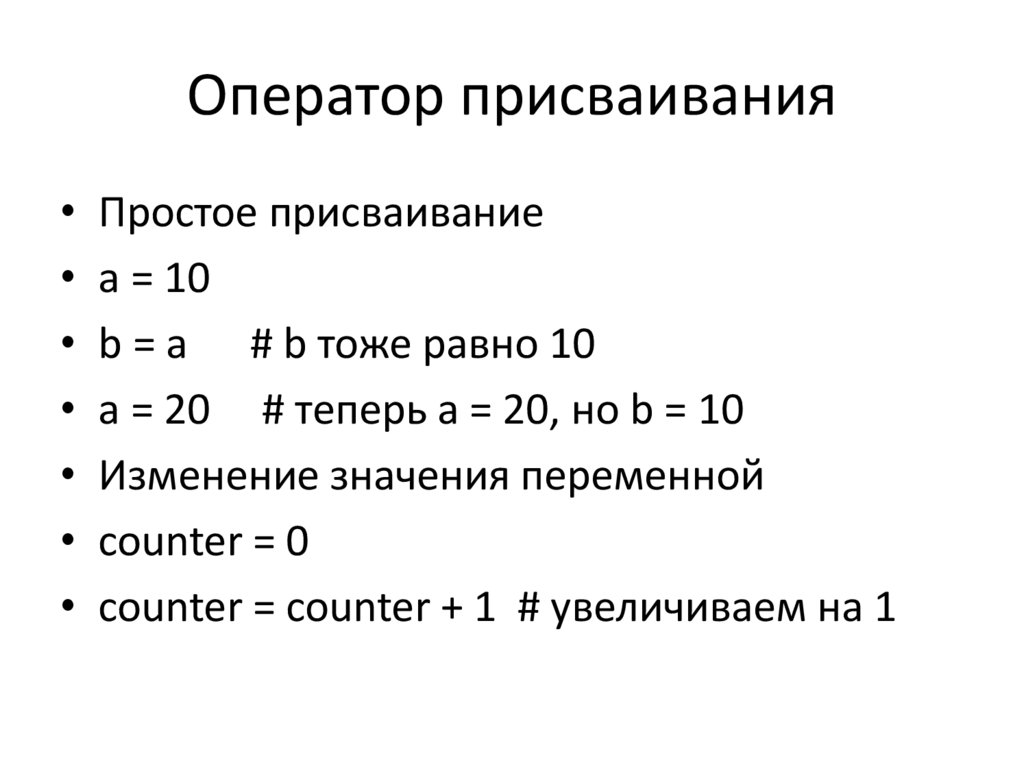 Оператор присваивания