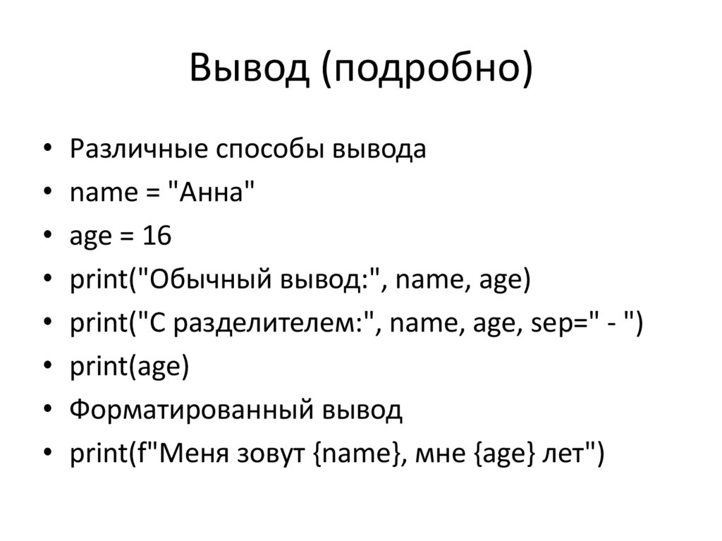 Вывод (подробно)