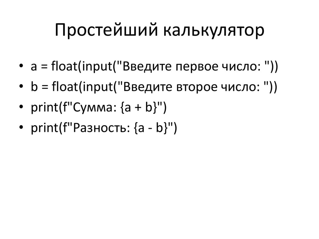 Простейший калькулятор