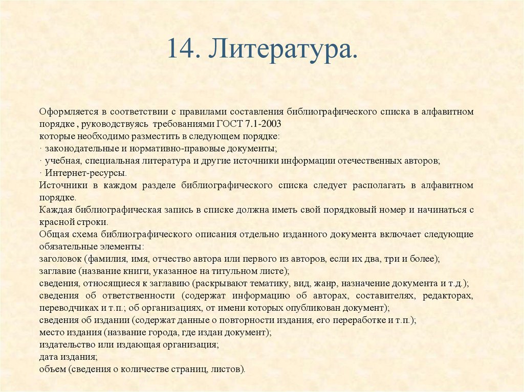 14. Литература.