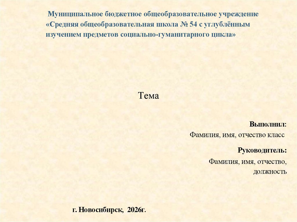Муниципальное бюджетное общеобразовательное учреждение «Средняя общеобразовательная школа № 54 с углублённым изучением