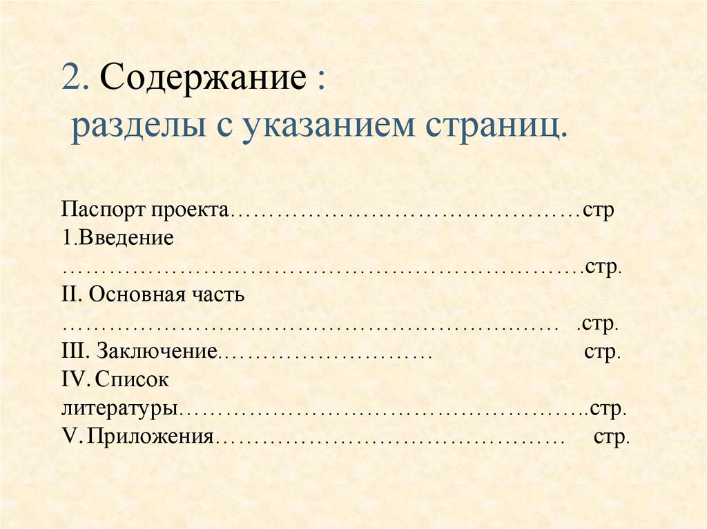 2. Содержание : разделы с указанием страниц.