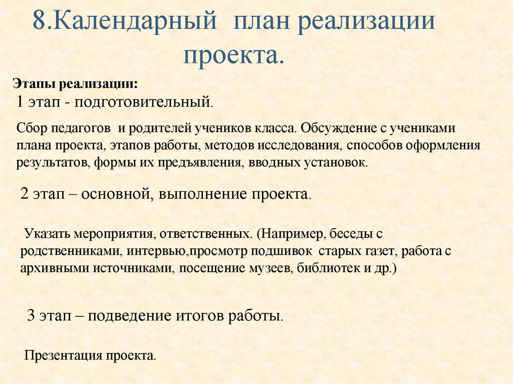8.Календарный план реализации проекта.