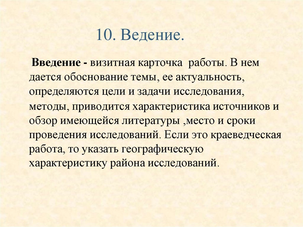 10. Ведение.