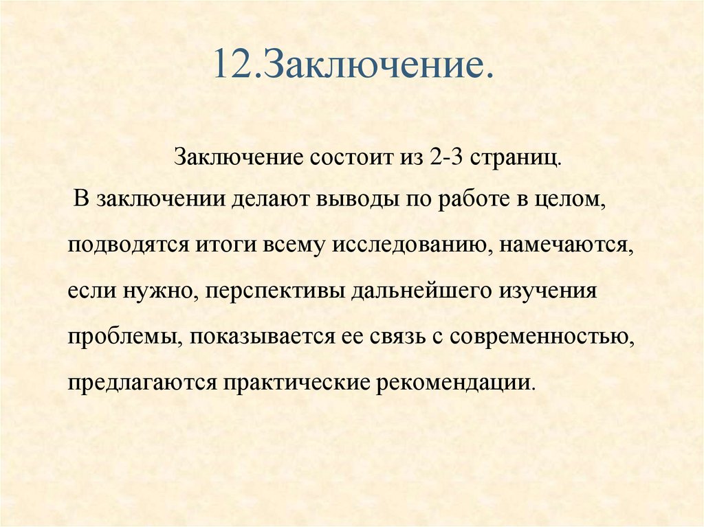 12.Заключение.