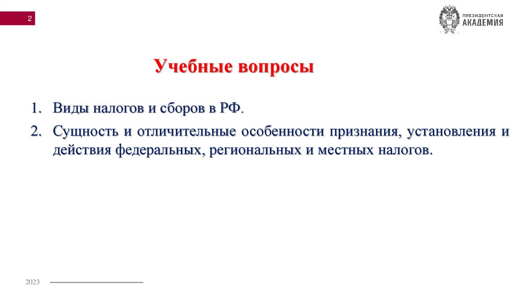 Учебные вопросы