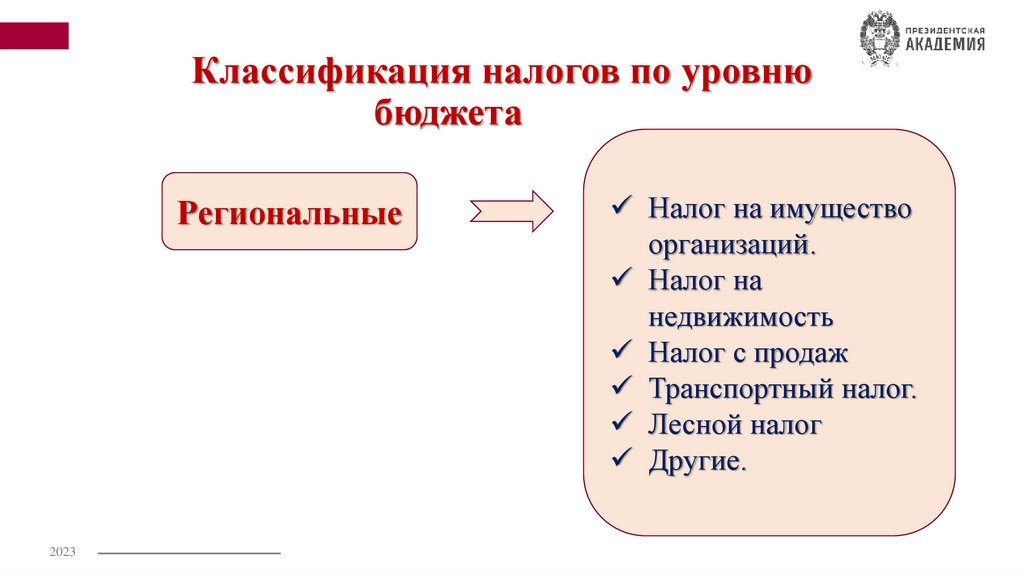 Классификация налогов по уровню бюджета
