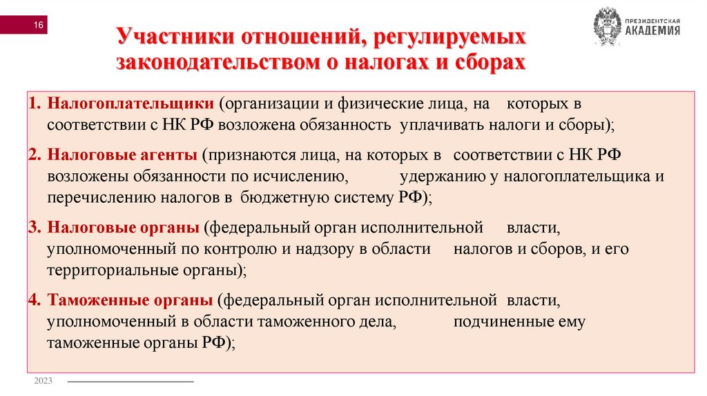 Участники отношений, регулируемых законодательством о налогах и сборах