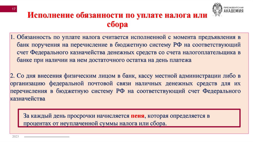 Исполнение обязанности по уплате налога или сбора