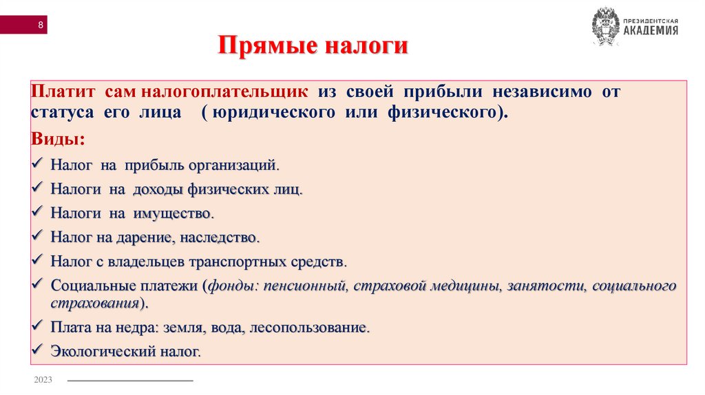 Прямые налоги