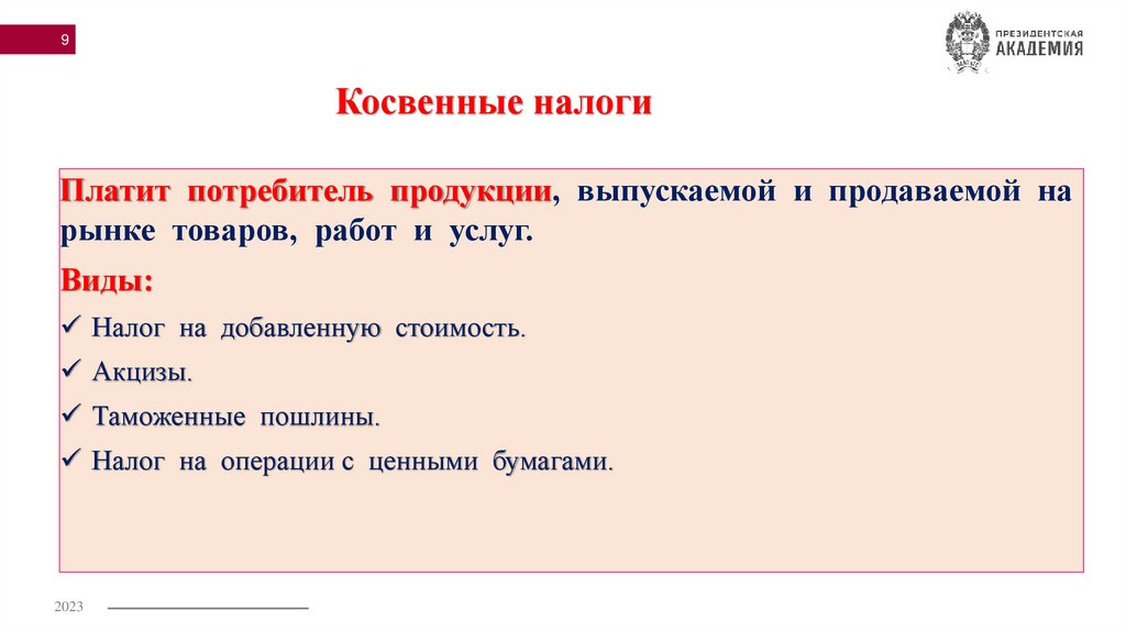 Косвенные налоги