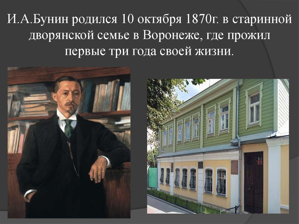 И.А.Бунин родился 10 октября 1870г. в старинной дворянской семье в Воронеже, где прожил первые три года своей жизни.