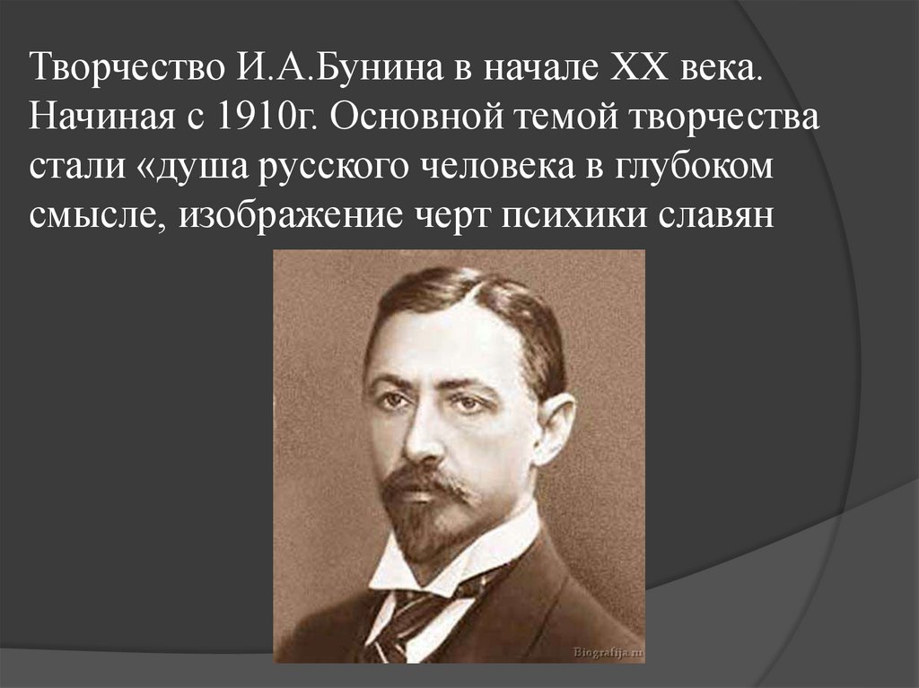 Творчество И.А.Бунина в начале XX века. Начиная с 1910г. Основной темой творчества стали «душа русского человека в глубоком