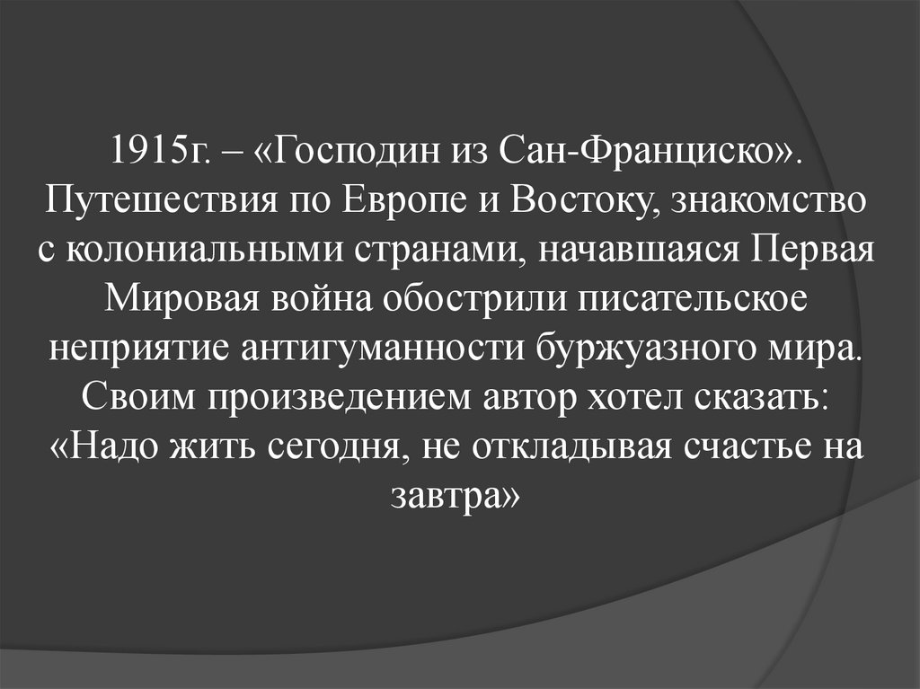 1915г. – «Господин из Сан-Франциско». Путешествия по Европе и Востоку, знакомство с колониальными странами, начавшаяся Первая