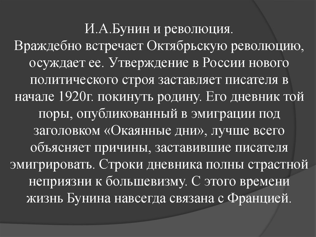 И.А.Бунин и революция. Враждебно встречает Октябрьскую революцию, осуждает ее. Утверждение в России нового политического строя