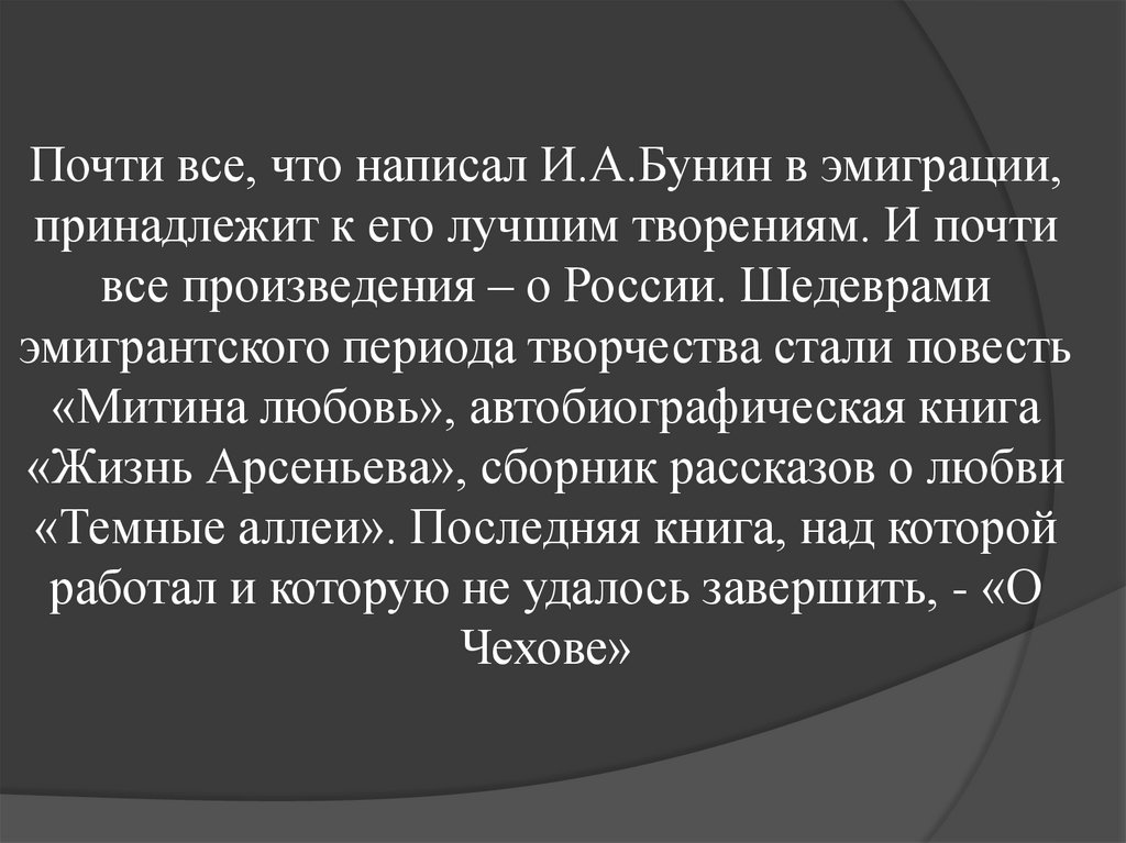 Почти все, что написал И.А.Бунин в эмиграции, принадлежит к его лучшим творениям. И почти все произведения – о России.