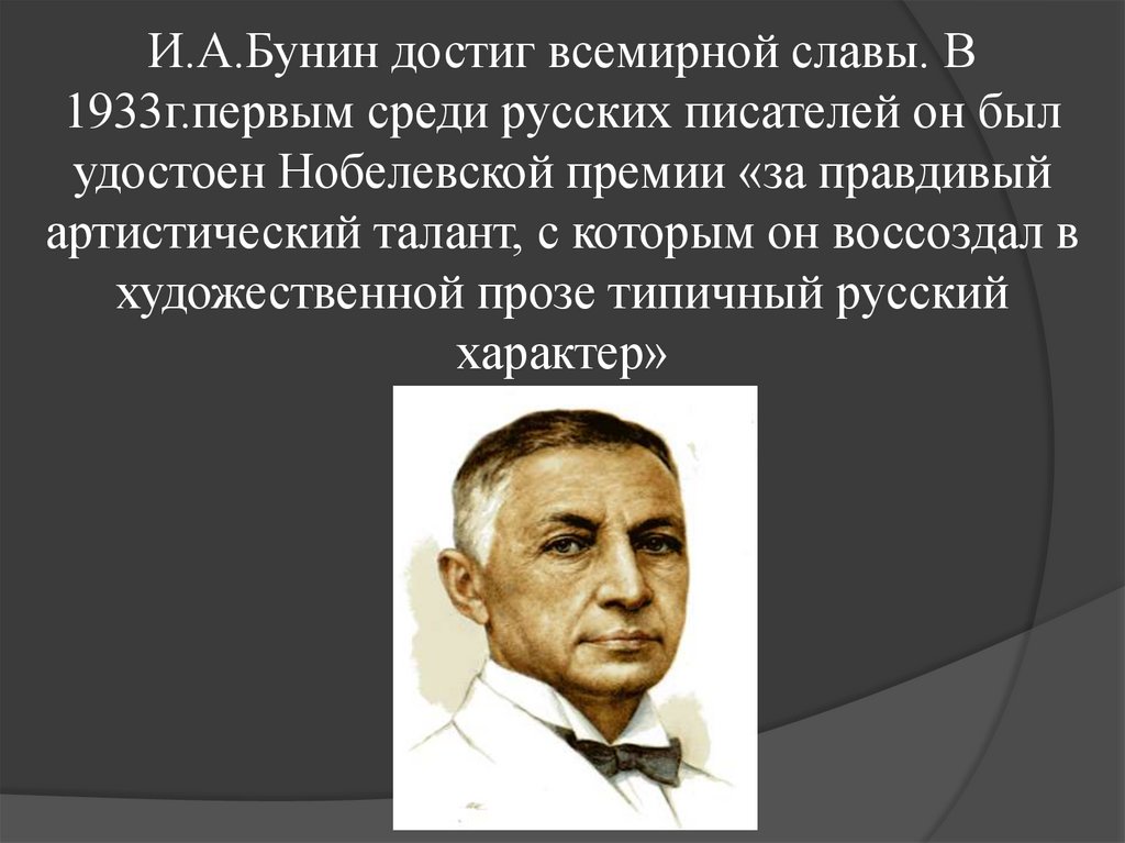 И.А.Бунин достиг всемирной славы. В 1933г.первым среди русских писателей он был удостоен Нобелевской премии «за правдивый