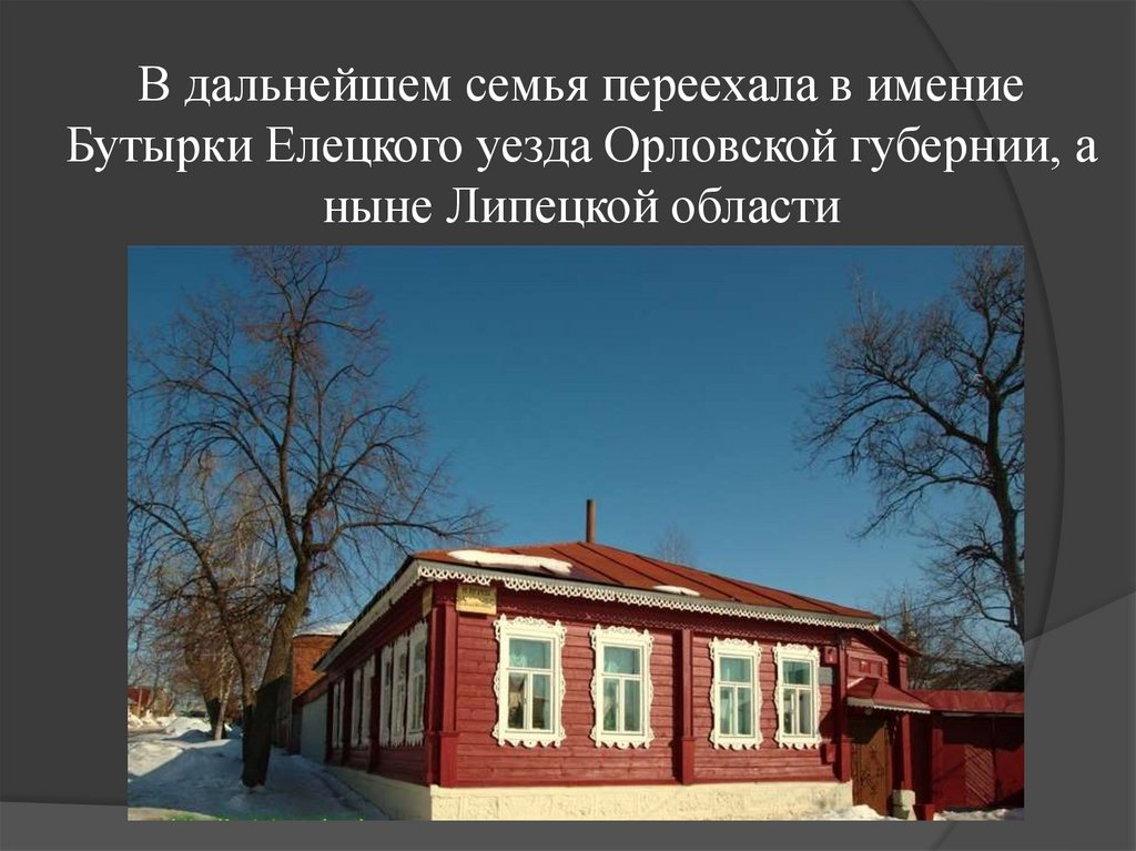 В дальнейшем семья переехала в имение Бутырки Елецкого уезда Орловской губернии, а ныне Липецкой области