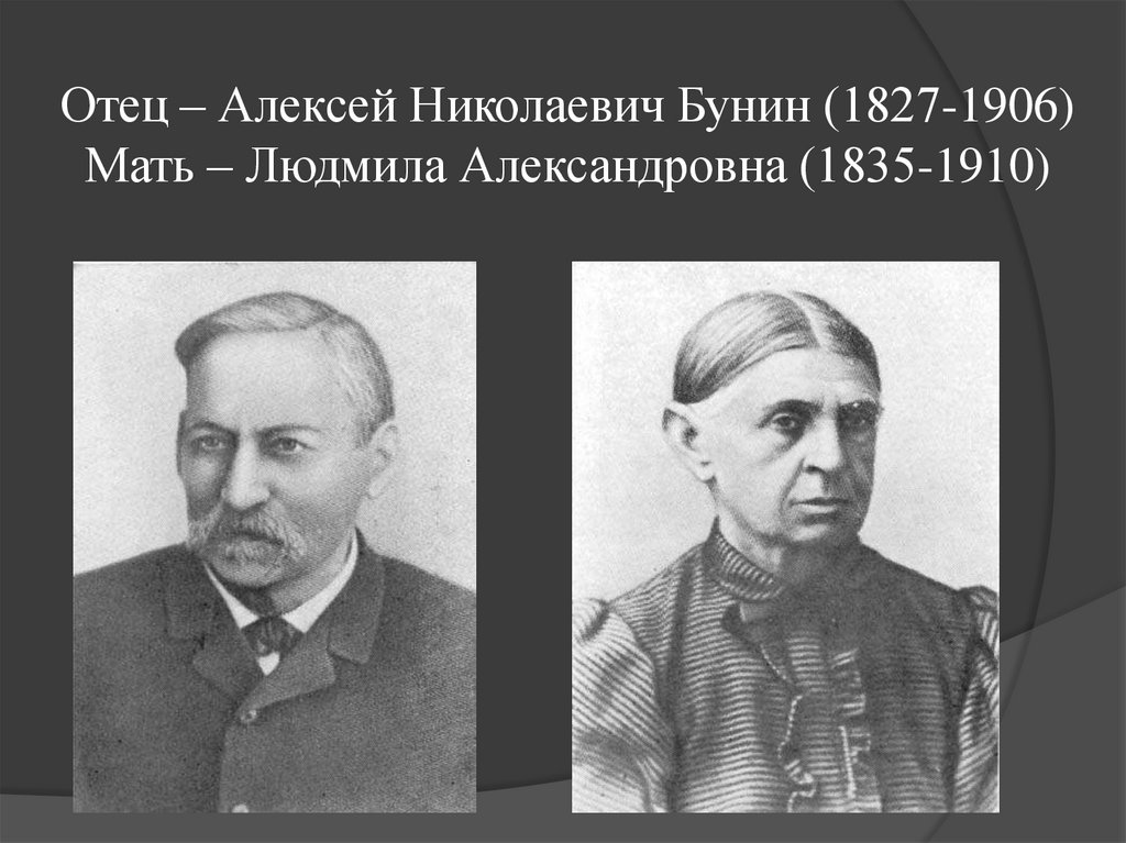 Отец – Алексей Николаевич Бунин (1827-1906) Мать – Людмила Александровна (1835-1910)
