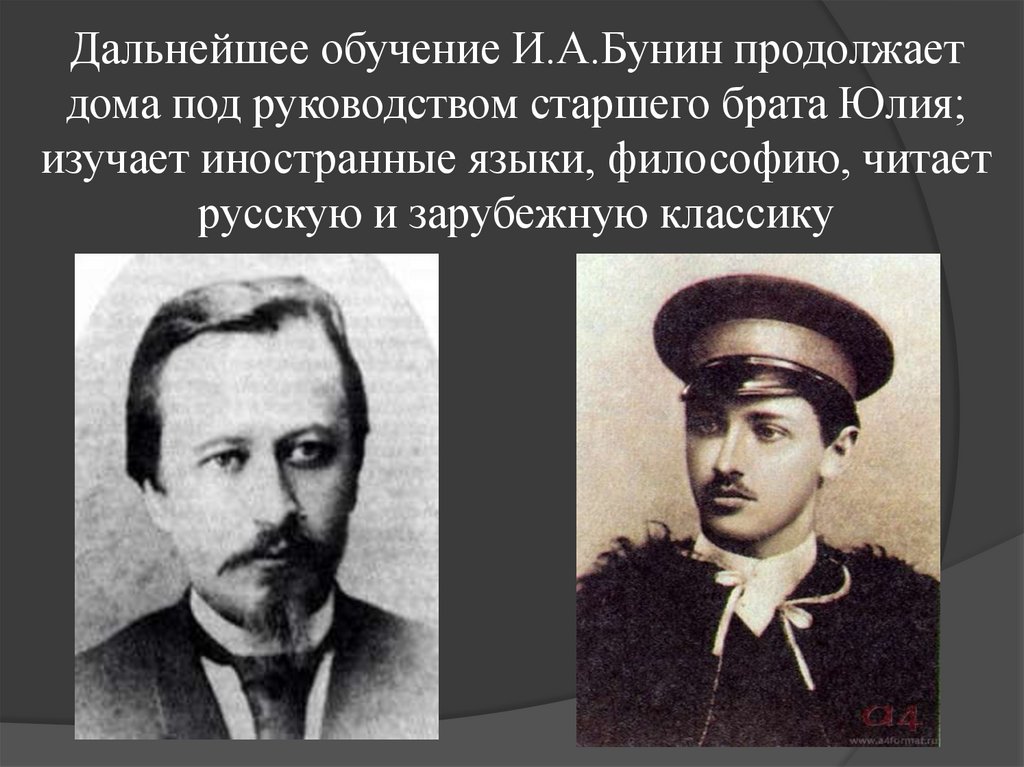 Дальнейшее обучение И.А.Бунин продолжает дома под руководством старшего брата Юлия; изучает иностранные языки, философию,